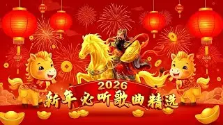 NO.1 2026 新年贺岁歌曲 - 迎财神发大财《传统经典》- 新年群星贺岁金曲专辑 | Chinese New Year Songs 2026