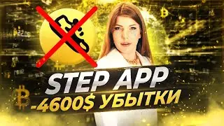 Step App FitFi - Скам в чистом виде! Подсчитываю убытки на приложении move2earn