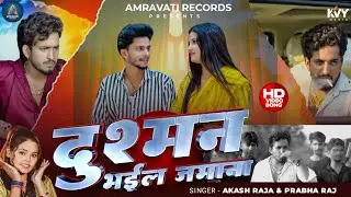 #Video - दुश्मन भईल जमाना | #Akash Raja | Dushman Bhail Jamana | New Bhojpuri Song 2025
