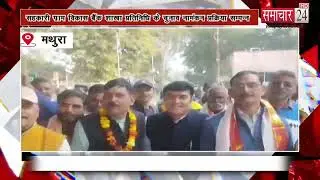 Mathura: सहकारी ग्राम विकास बैंक शाखा प्रतिनिधि के चुनाव को लेकर नामंकन प्रक्रिया सम्पन्न
