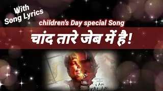 Children's Day Spacial Song ll Chand Taare Jeb Mein Hain ll Song by Krishnakumar Kunnath ( KK)!