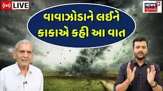 LIVE: Cyclone Update | વાવાઝોડાને લઈને કાકાએ કહી આ વાત | Ambalal Patel | Maha | Gujarat News |News18