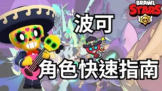 波可角色快速指南🎸最經典的回血角色🏥