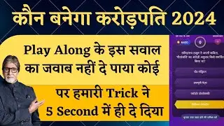 KBC Play Along Trick 2024 | KBC Season 16 Play Along | KBC Play Along Question Answer
