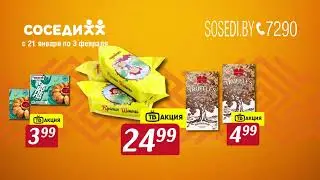 Студенческие скидки в Соседях! Новая листовка с 21 января по 3 февраля 2026