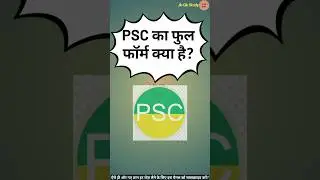 PSC का फुल फॉर्म क्या है | What is the full form of PSC