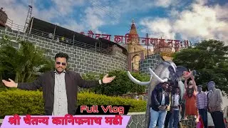 श्री कानिफनाथ मढी दर्शनः संपूर्ण माहिती आणि अनुभव | श्री चैतन्य कानिफनाथ मढी #कानिफनाथ #मढी #चैतन्य 