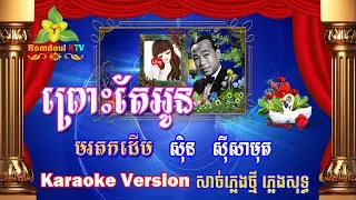 ព្រោះតែអូន ភ្លេងសុទ្ធ - Pruos Te Oun Karaoke Pleng Sot - Romdoul KTV