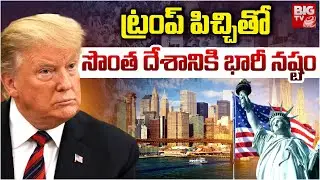 ట్రంప్ సుంకాల దెబ్బ | Donald Trump Tariffs Effect On US Tourism | America | Trending | BIG TV