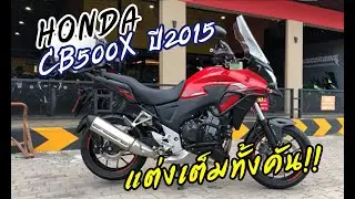 🔹รีวิว🔹#HONDA #CB500X  ปี2015 รถวิ่ง2x,xxxกม.  แต่งเต็มทั้งคัน