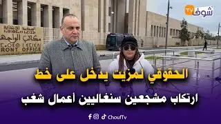 الحقوقي لمزيت يدخل على خط ارتكاب مشجعين سنغاليين أعمال شغب خطيرة في نهائي الكان
