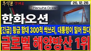 [한화오션]  한미 대통령이 밀어주는 황금함대 300척, 조정에 흔들리지 마세요. 26년 초대박 납니다    #한화오션 #조선 #마스가