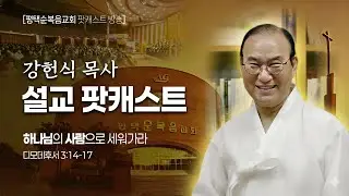 [강헌식 목사 주일설교] 하나님의 사람으로 세워가라 (디모데후서 3:14~17) #AI팟캐스트방송, #AI설교해설방송