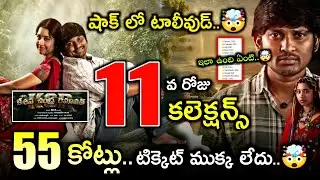KCR MOVIE COLLECTIONS / KCR MOVIE 11 DAY COLLECTIONS / KCR COLLECTIONS / 11TH DAY KCR COLLECTION