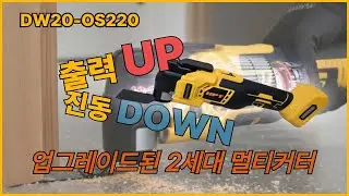진동없이 강한 HPT의 신상품 업그레이드된 2세대 멀티커터 MA20-OS220 DW20-OS220 리뷰해보았습니다.