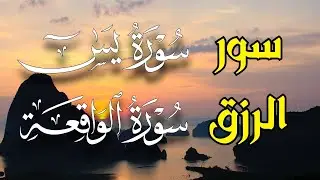 يس والواقعة — مفاتيح الرزق والفتح الإلهي… بركة تتدفّق وراحة تملأ القلب بإذن الله ⚡💎✨