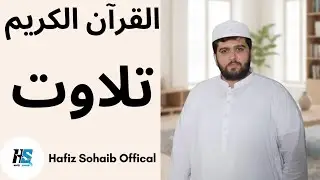 Tilawat by Hafiz Sohaib