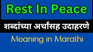 Rest In Peace Meaning In Marathi /Rest In Peace mane ki
