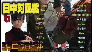 【GGST】日本vs中国対抗戦　ミラー配信解説【FAB】