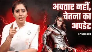 कल्कि अवतार नहीं,  चेतना का Update है । अंतिम अवतार या अंतिम भ्रम का अंत? Live Meditation Ep 889