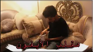 مقلب في اخوي (اوزيكس) !!