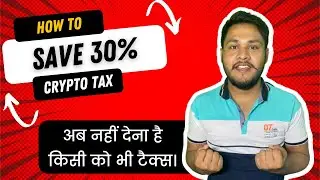 HOW TO SAVE 30% CRYPTO TAX | HINDI  30% क्रिप्टो टैक्स कैसे बचाएं।