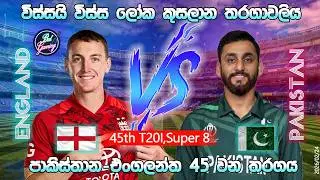 එංගලන්ත-පාකිස්තාන් T20 තරගය|Pakisthan Vs england 45th T20I |CWC| 26/02/24|Score Update