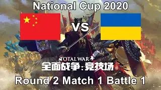 China vs Ukraine - Total War: Arena National Cup 2020 - Group stage - Round 2 Match 1 Battle 1
