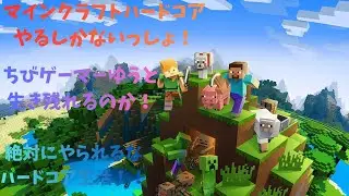 🔴【マインクラフト】マインクラフトハードコアチャレンジ！！！！２００人行きたいなー