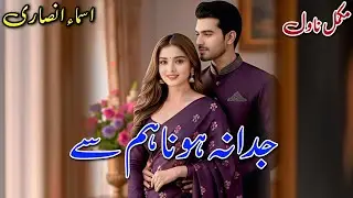 Cousins Based Romantic Novel | Juda Na Hona Hum Se | Asma Ansari #written #audiobook #urdu 