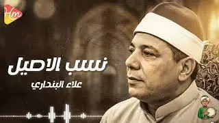 علاء البنداري - نسب الاصيل