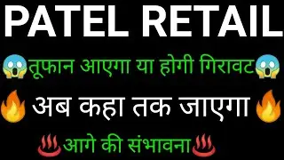 PATEL RETAIL share 🔥✅ | PATEL RETAIL share latest news today | PATEL RETAIL share news
