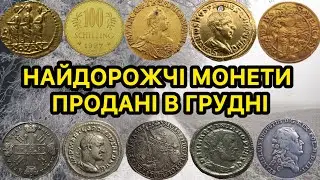 НАЙДОРОЖЧІ МОНЕТИ ПРОДАНІ В ГРУДНІ. НА САЙТІ ВІОЛІТІ. ТОП МОНЕТ ЗА ГРУДЕНЬ. ЗОЛОТІ ТА СРІБНІ МОНЕТИ.