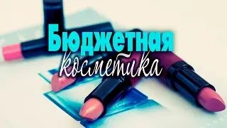БЮДЖЕТНЫЕ новинки💄Отличная матовая помада и другая недорогая косметика /Татьяна Рева