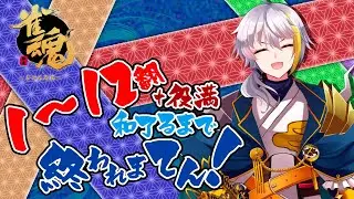 【雀魂】  4周年！1～12役＋役満出す！　どなたでも大歓迎！コメントもいっぱい拾うよ～　初見さん優先枠あり！
