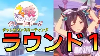 【 #ウマ娘 / Umamusume Pretty Derby #チャンミー 】 チャンピオンズミーティング ラウンド１（有馬記念）応援会！その２  #９１６（ #初見さん歓迎 ）