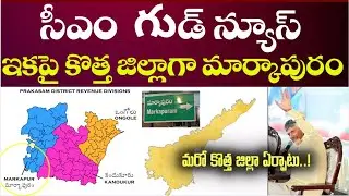CM Chandra babu on new district in Prakasam | Markapuram as New District #futuretoday
