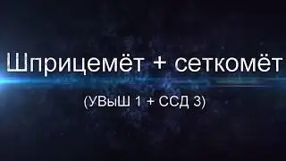 НПФ Технофарм  УВЫШ 1 + ССД сеткомет шприцемет