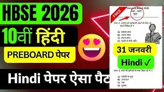 HBSE 10th Hindi Preboard पेपर ऐसा आएगा 🔥 | HBSE 10 hindi preboard paper 2026 | HBSE Class 10 hindi.