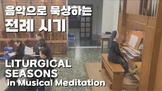 홍 세실리아 수녀, 묵상 연주회 “그리스도와 함께하는 여정