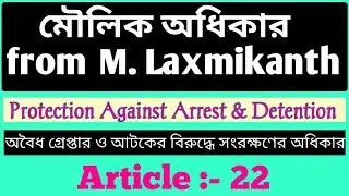 (P-15) Article 22 Fundamental Rights from M Laxmikanth | Protection Against Arrest and Detention |
