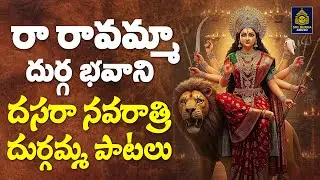రా రావమ్మా దుర్గ భవాని | కనకదుర్గమ్మ పాట l దుర్గా అమ్మవారి పాట l దుర్గా దేవి పాట #sridurga Audio 