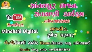 સાંતલપુર ભજન સંતવાણી કાર્યક્રમ//રમેસ પરમાર.new video.com19/2/2023#minakshidigital...