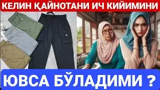 КЕЛИН ҚАЙНОТАНИ ТУРСИГИНИ ЮВСА БЎЛАДИМИ ? МАҲМУДЖОН ДОМЛА