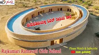 [ಕನ್ನಡ] The Rajkumari Ratnavati Girls School &ndash; Jaisalmer, India &ndash; Santhu Creations