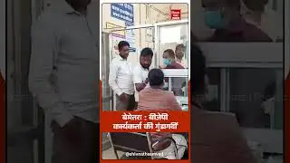 Bemetara Saja BJP कार्यकर्ता की बदसलूकी से बवाल, Lady Doctor&ndash;Staff Nurse के समर्थन में Strike
