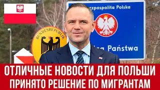 Польша. Отличные новости для поляков! План для мигрантов! Официальное заявление правительства Польши
