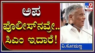 Stageನಲ್ಲಿ ಓಡಾಡ್ತಿದ್ದ ಬೆಂಬಲಿಗರನ್ನ ಕೆಳಗಿಳಿಸಿದ ವಸತಿ ಸಚಿವ |VSomanna| Tv9kannada