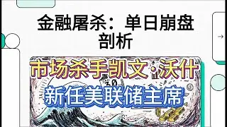 白银暴跌31%！1980年以来最惨烈“金融屠杀”，特朗普提名的“天选之才”竟是市场杀手？