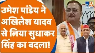 Umesh Panday Joine BJP: Ghosi उपचुनाव में Akhilesh Yadav को लगा तगड़ा झटका!।UP Politics